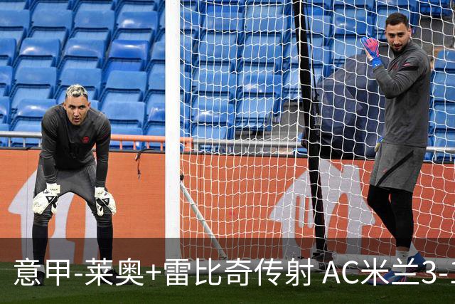 意甲-莱奥+雷比奇传射 AC米兰3-1险夺客场连胜