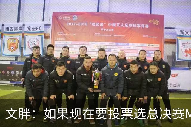 文胖：如果现在要投票选总决赛MVP 我会把票投给OG