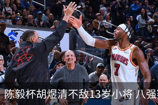 陈毅杯胡煜清不敌13岁小将 八强赛8月乐至进行